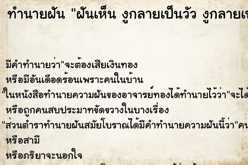 ทำนายฝันทำนายฝันฝันเห็นงูกลายเป็นวัวงูกลายเป็นวัว
